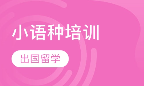 小语种培训
