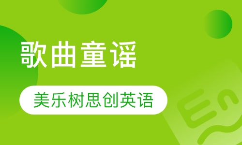 歌曲童谣