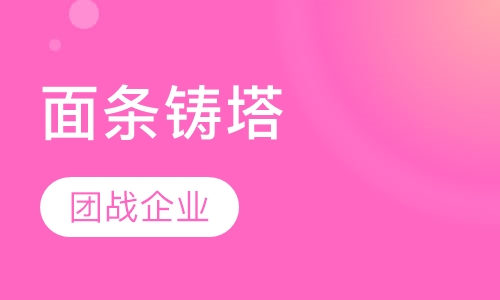 面条铸塔