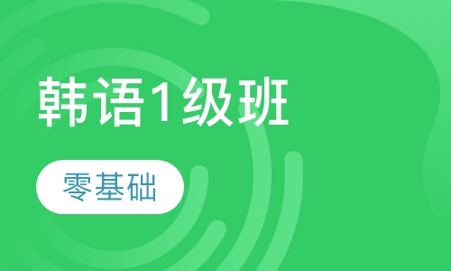 零基础韩语1级班