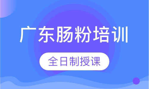 广东肠粉培训