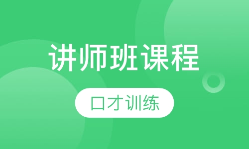 讲师班课程