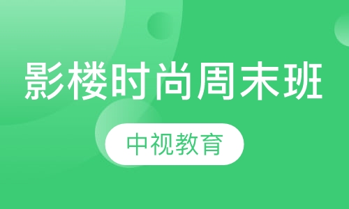 影楼时尚周末班