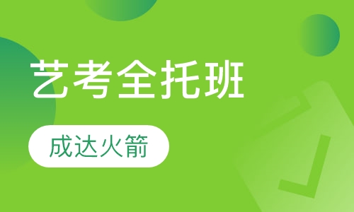 艺考全托班