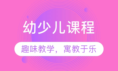 伯明汉3-6岁幼儿英语启蒙课程