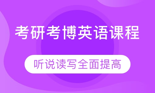 考研考博英语课程