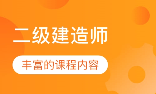 二级建造师