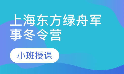 2020上海东方绿舟军事冬令营