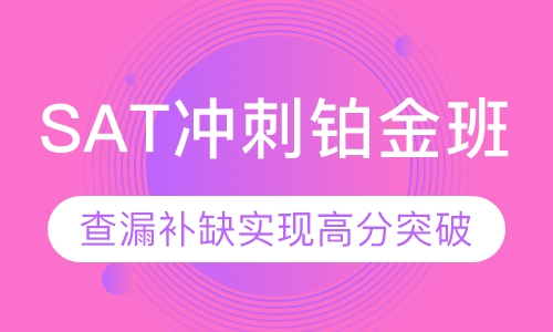 SAT培训冲刺 小班