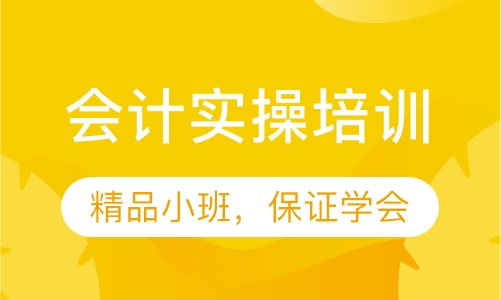 会计实操培训周末班开课通知