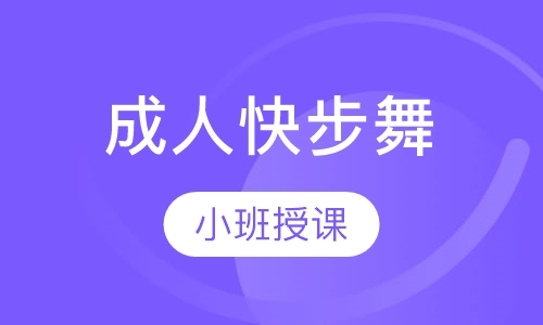 成人快步舞