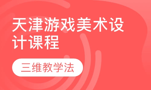 天津游戏美术设计课程
