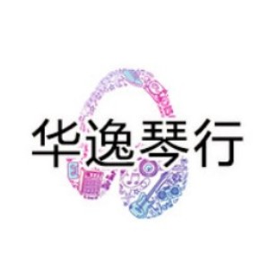 武汉市华逸琴行