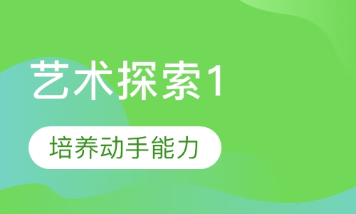 艺术探索1