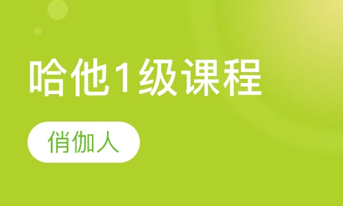 哈他1级课程