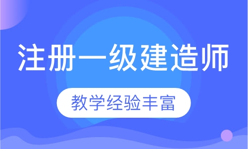 注册一级建造师