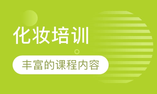 化妆培训