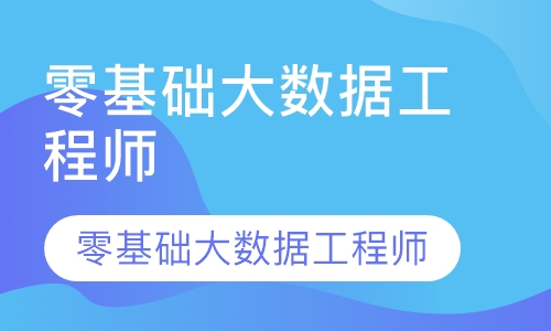 零基础大数据工程师