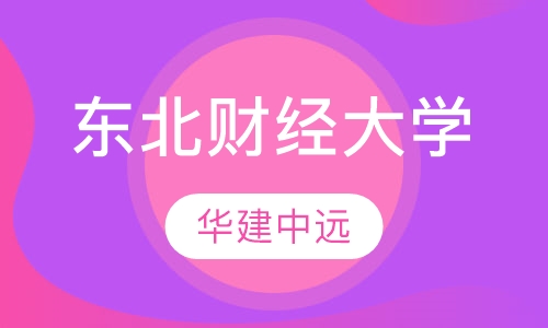 东北财经大学
