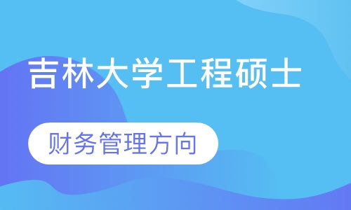 吉林大学工程硕士（财务管理方向）在职研究生
