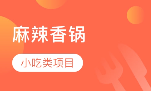 麻辣香锅