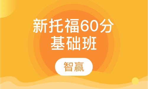 新托福60分基础班