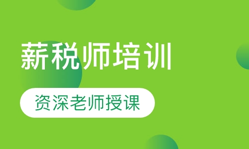 薪税师培训