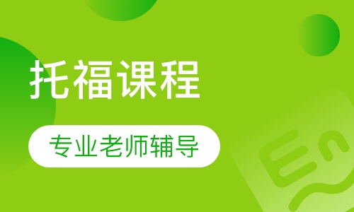 托福课程