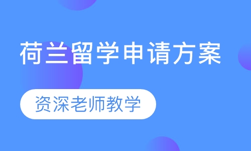 荷兰留学申请方案