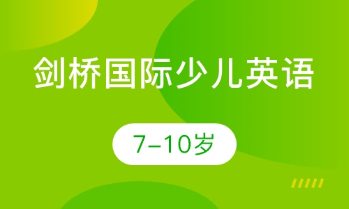 剑桥国际少儿英语 7-10岁