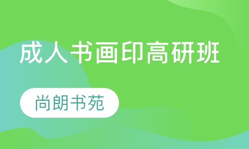 成人书画印高研班