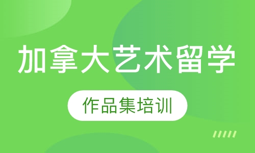 加拿大艺术留学作品集培训