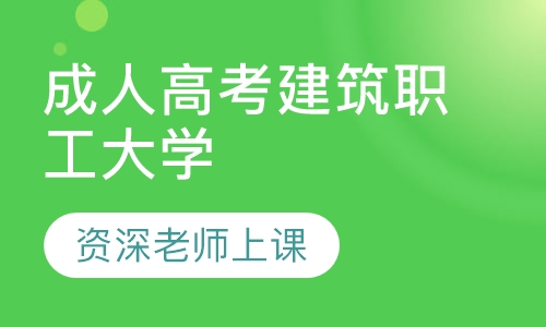 成人高考建筑职工大学