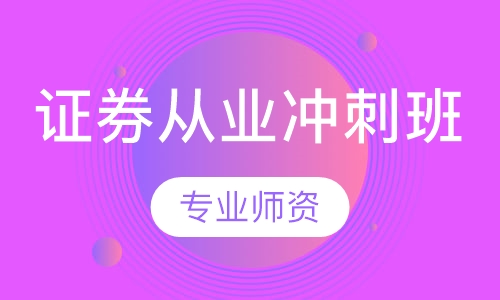证券从业冲刺班