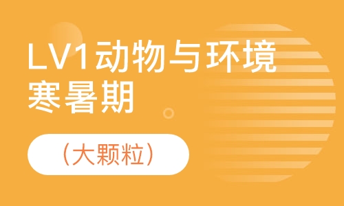 LV1动物与环境（大颗粒）寒暑期班
