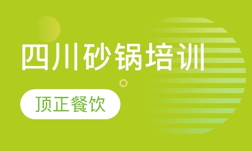 四川砂锅培训