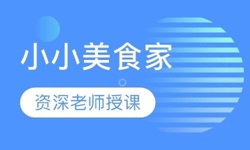 小小美食家