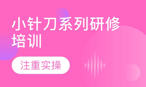小针刀系列研修培训