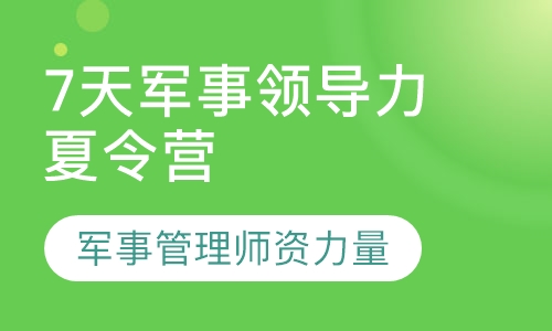 7天军事领导力夏令营