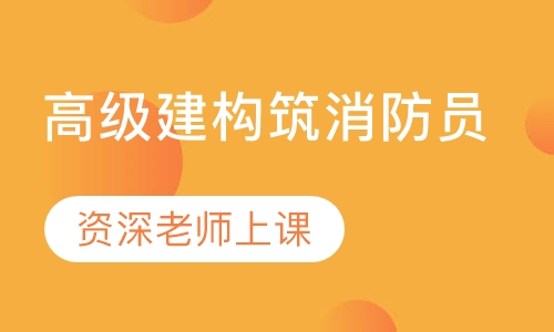高级建(构)筑消防员