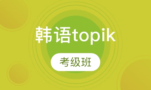 韩语topik考级班