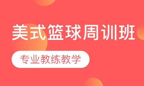 美式篮球周训班