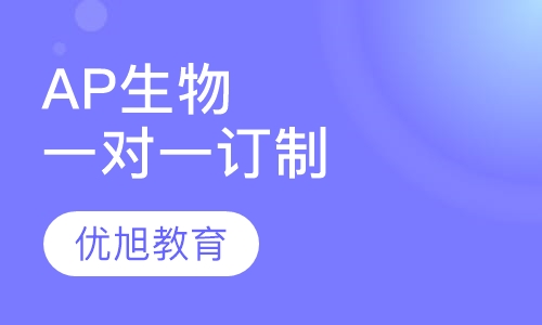 VIP一对一AP Biology 生物订制