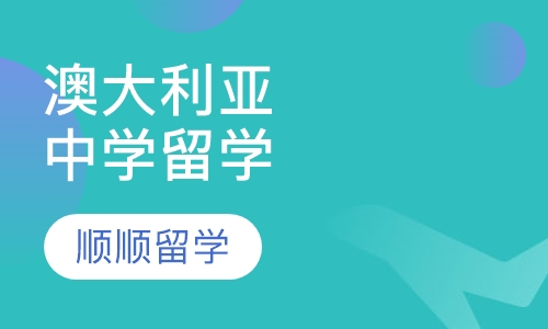 澳大利亚中学留学