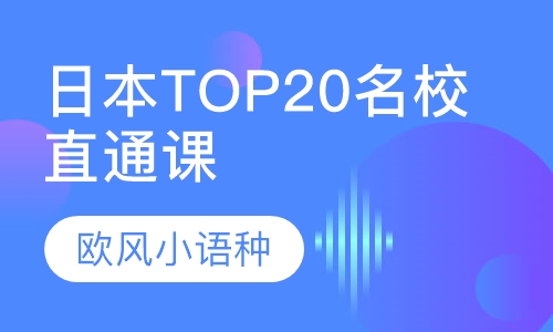 日本TOP20名校直通课程