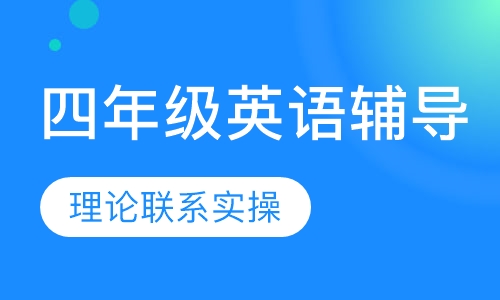 四年级英语辅导