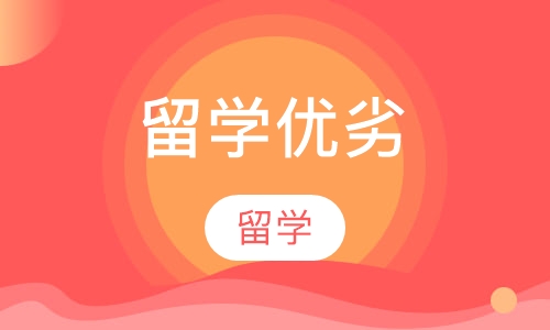 各国留学优劣分析