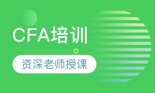 CFA培训