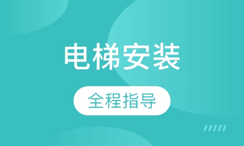 电梯安装与维护