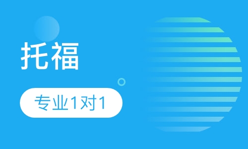 托福